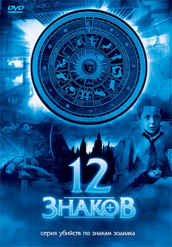 12 знаков постер